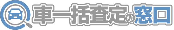 車一括査定の窓口