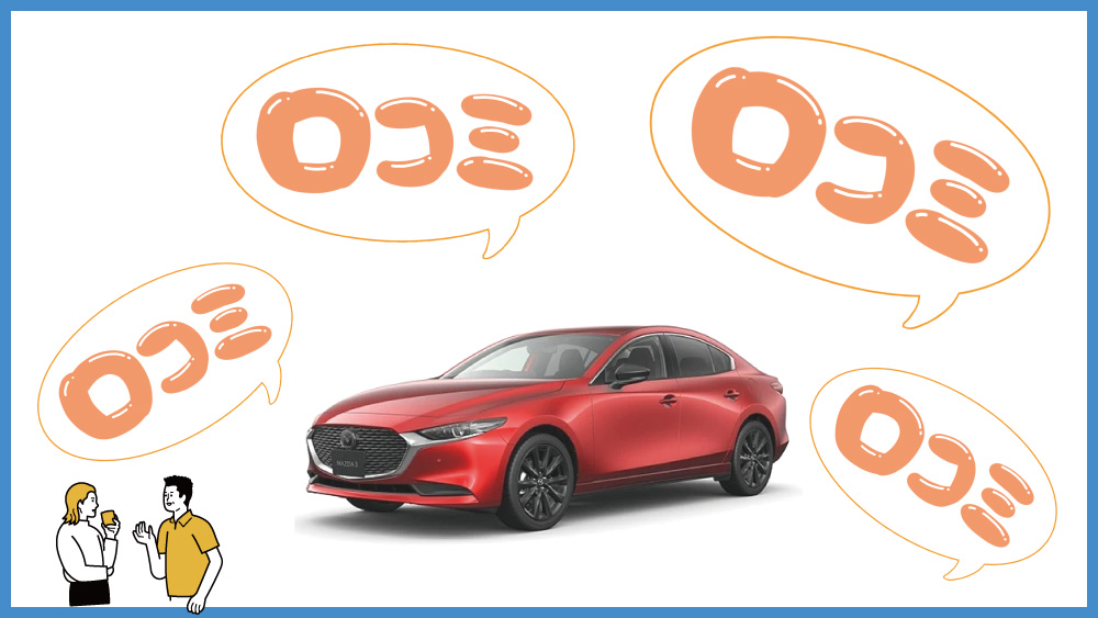 MAZDA3セダン 口コミ・評判のマインドマップ