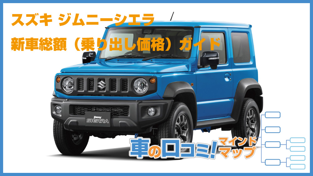 スズキ ジムニーシエラの新車総額（乗り出し価格）ガイド