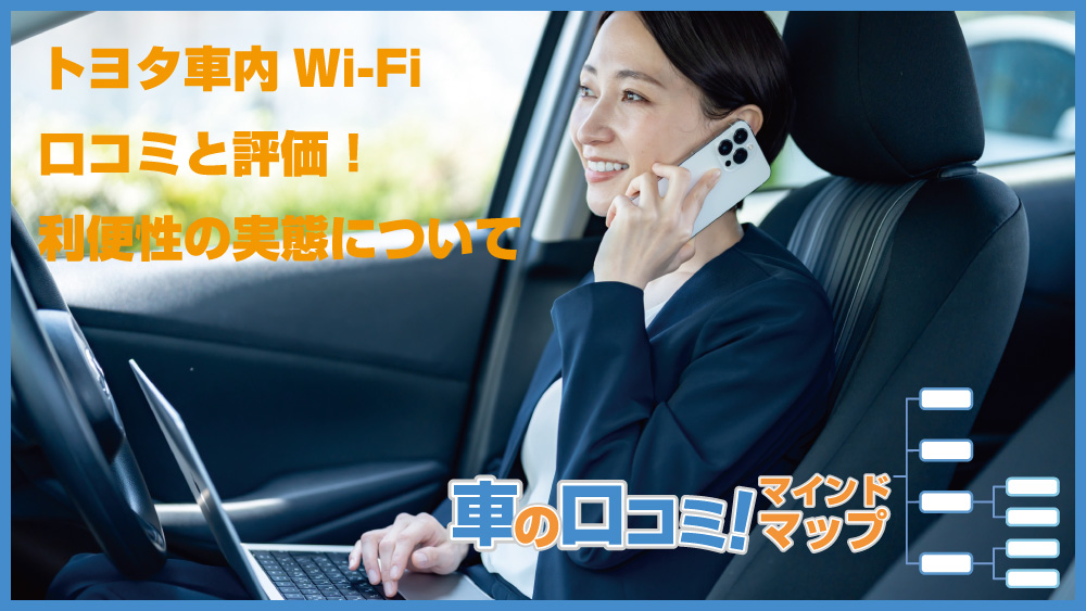 トヨタ車内Wi-Fiの口コミと評価！利便性の実態について