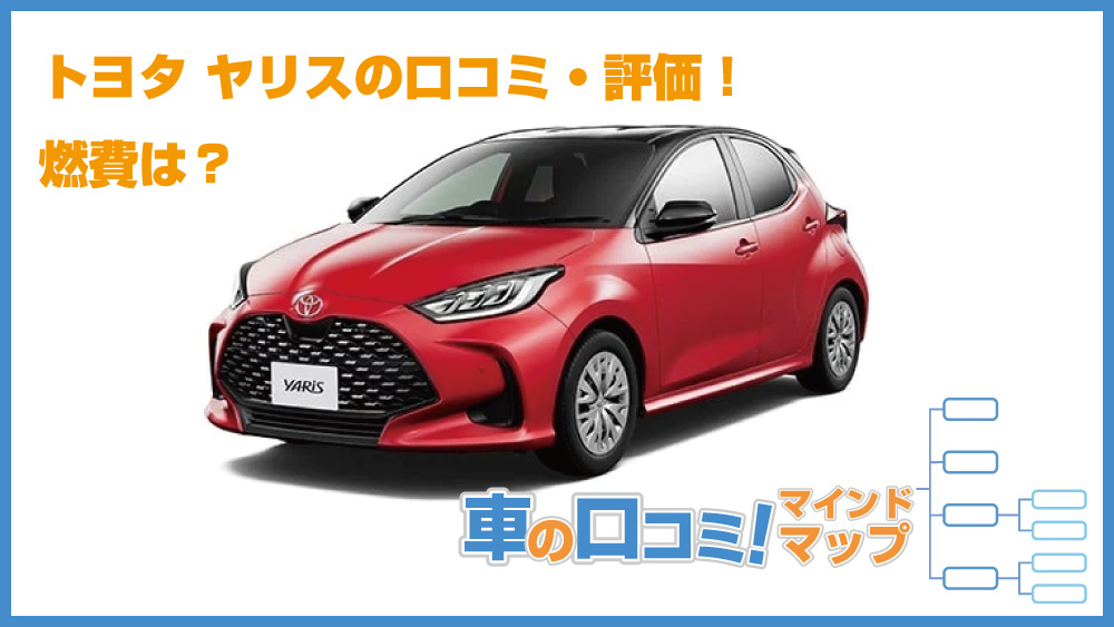 トヨタ ヤリスの口コミ・評判！マインドマップで可視化