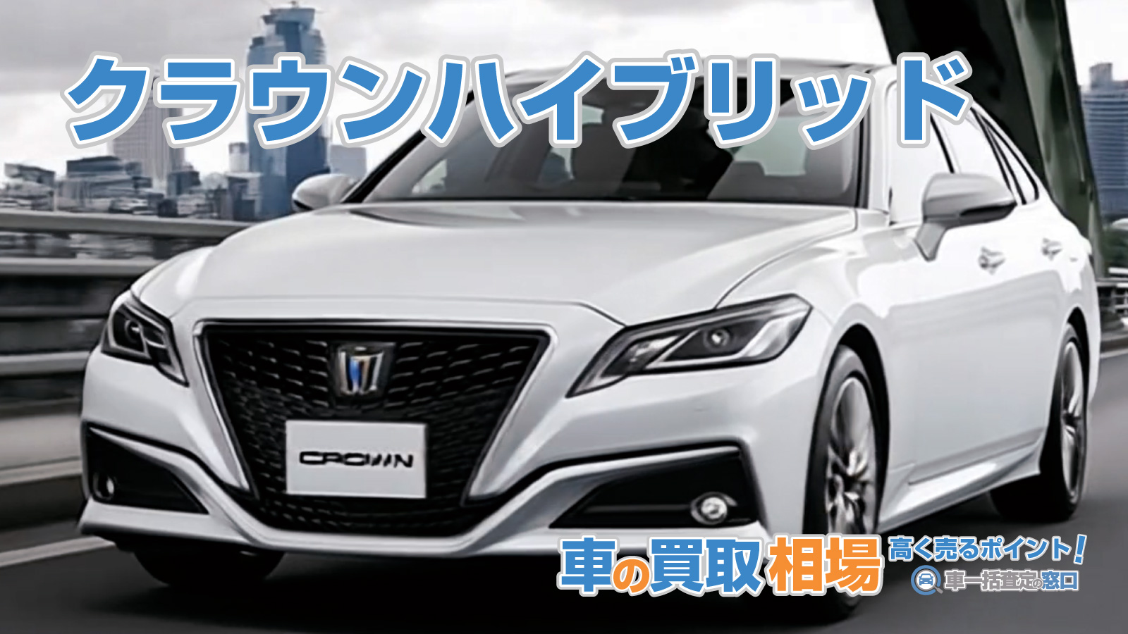 クラウンハイブリッド・最新の買取相場