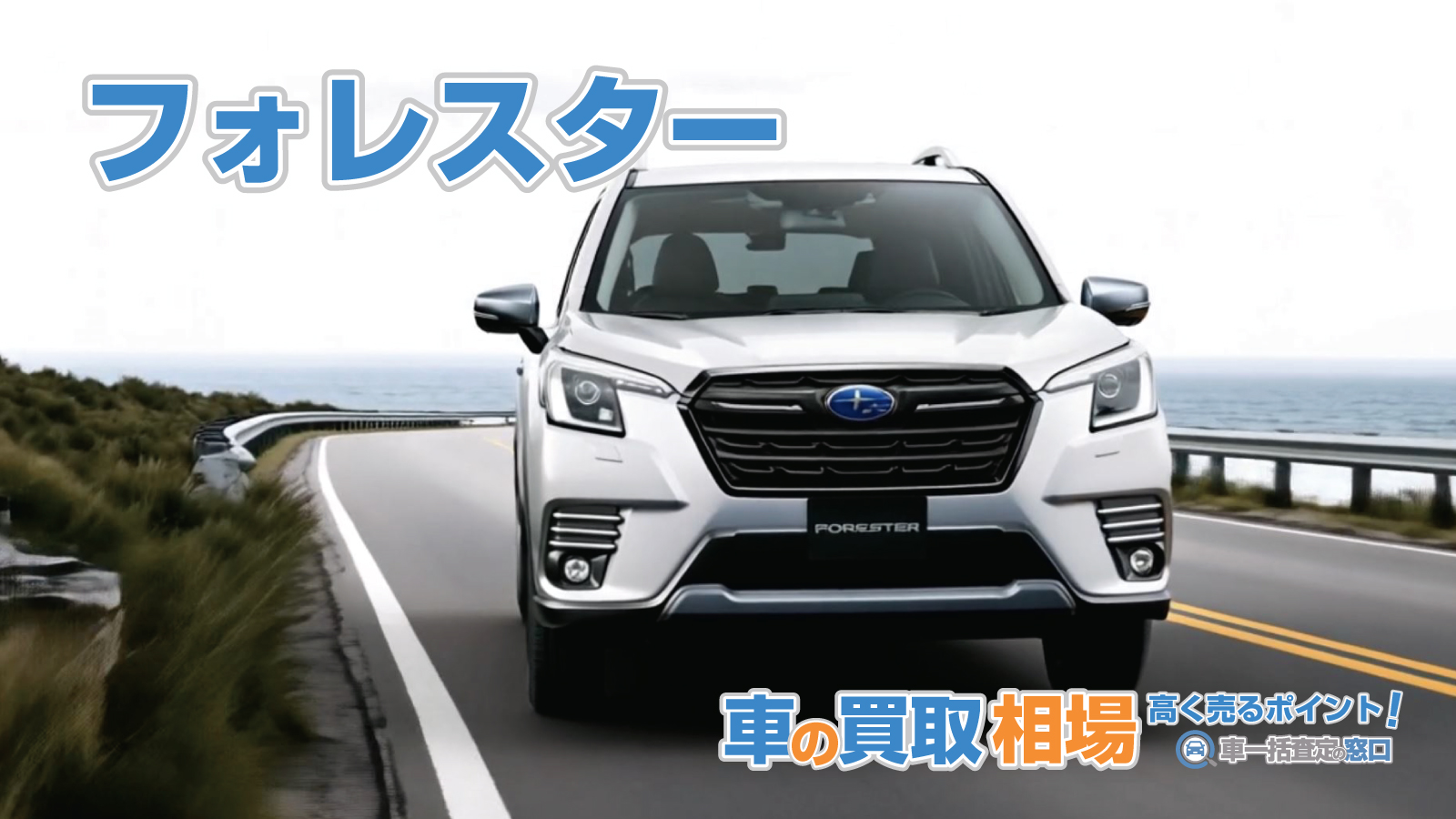 フォレスター・最新の買取相場と高く売るポイント