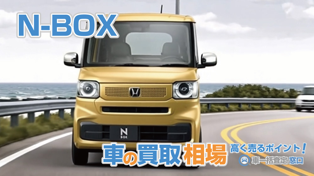 N-BOX・最新の買取相場