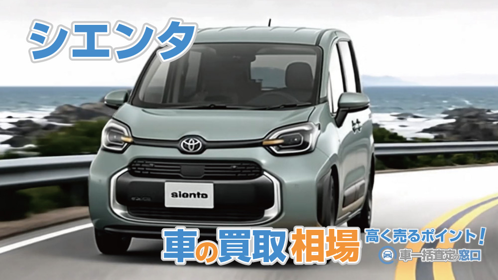 シエンタ：最新の買取相場と高く売るポイント