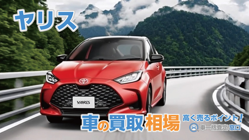 ヤリス・最新の買取相場と高く売るポイント