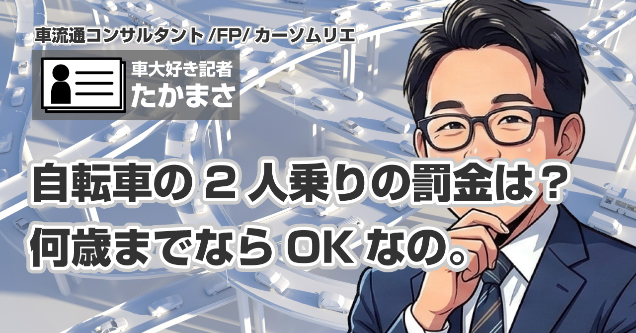 自転車の2人乗りの罰金は？何歳までならOKなの。