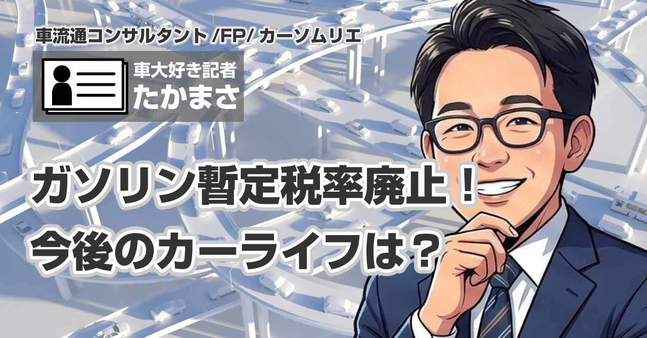 ガソリン暫定税率廃止で、クルマの税制が変わる？