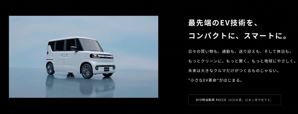 BYD初の軽EV「BYD RACCO（ラッコ）」専用サイト公開時の公式キービジュアル（2026年2月16日）