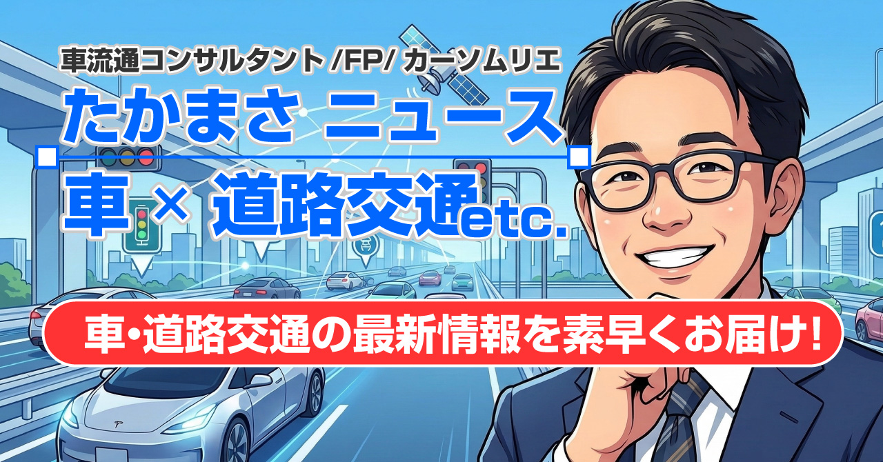 たかまさニュース（車・道路交通など）