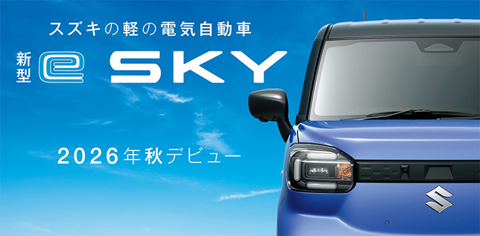 スズキ初の軽乗用EV新型「e SKY」。2026年8月24日の先行情報公開リリースに掲載された公式画像