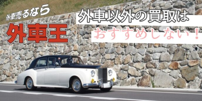 外車以外の買取はおすすめしない