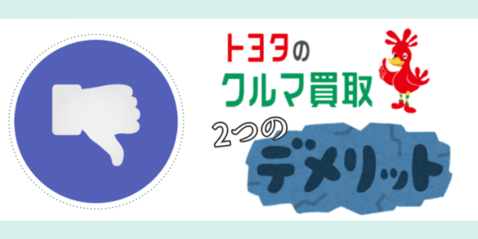 2つのデメリット
