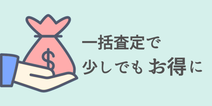 車一括査定でもお得に