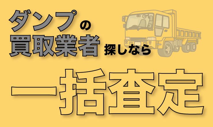 ダンプ 買取
