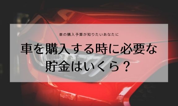 車 購入 貯金