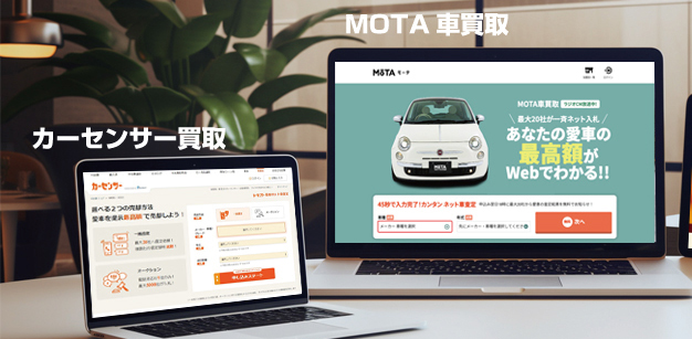 MOTA車買取とカーセンサー