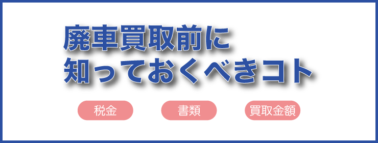 廃車買取前に知っておくべきコト