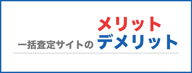 メリット・デメリット