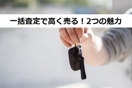一括査定で高く売る