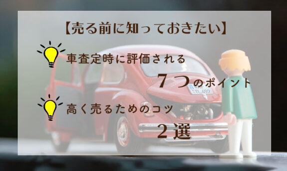 車 買取 査定 ポイント