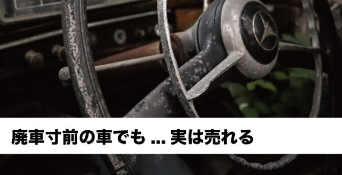 廃車寸前でも売れる