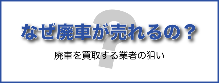 なぜ廃車が売れるの?