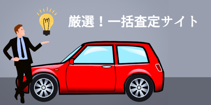 厳選!一括査定サイト
