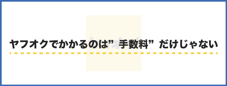 手数料だけじゃない