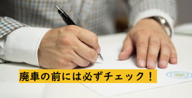 廃車前にチェックするポイント