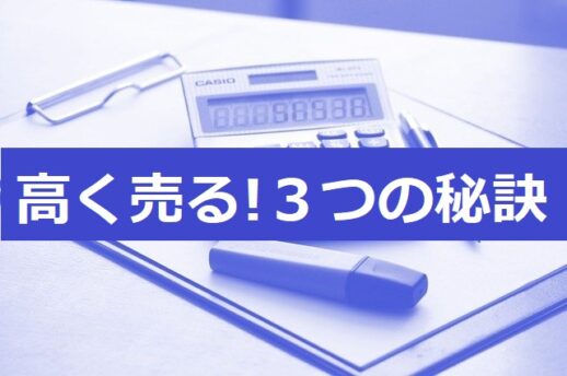 高く売る!3つの秘訣