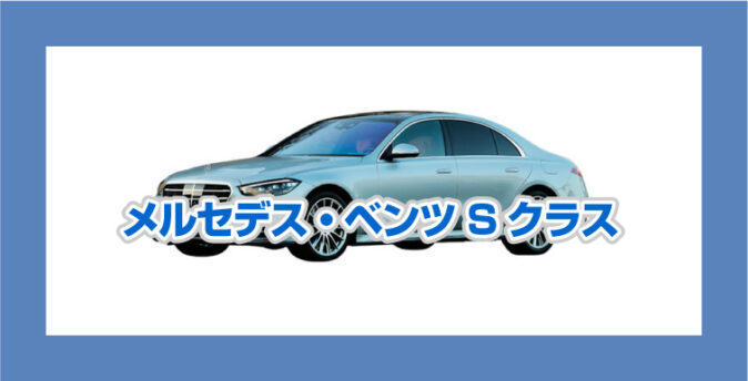 メルセデスベンツS