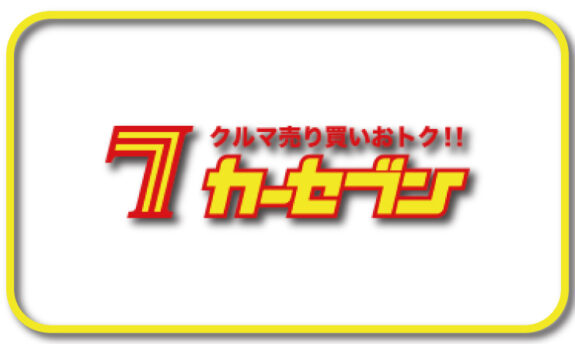 カーセブン 買取