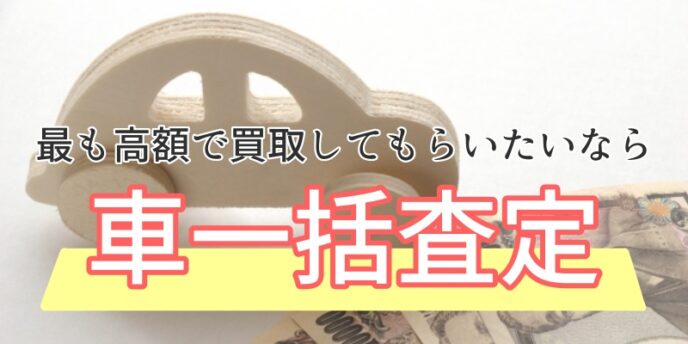 高く売るなら「車一括査定」