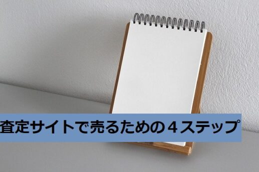 査定サイトで売るための