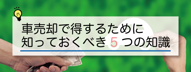 車売却で得する知識