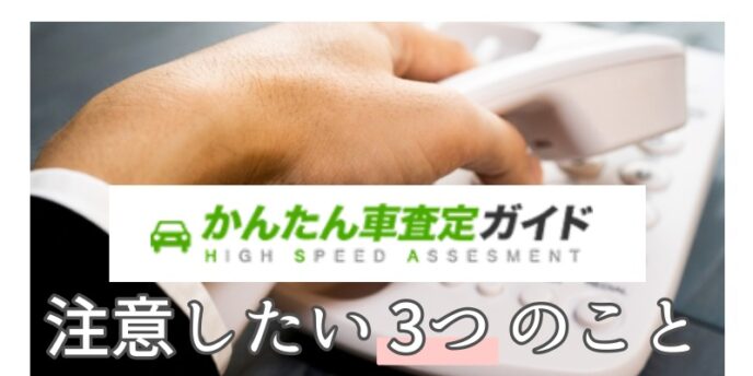 注意したい3つのこと