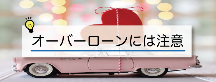 オーバーローンには注意