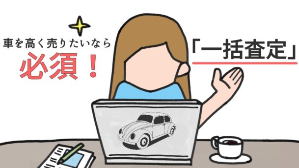 高く売りたいなら必須!「一括査定」