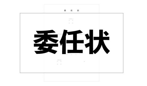 委任状