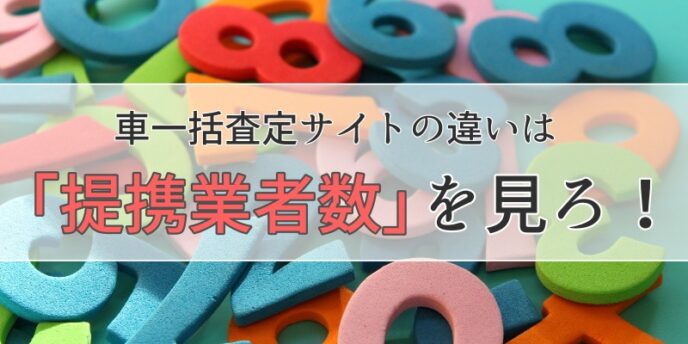 「提携業者数」を見ろ!
