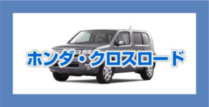 クロスロードの買取相場