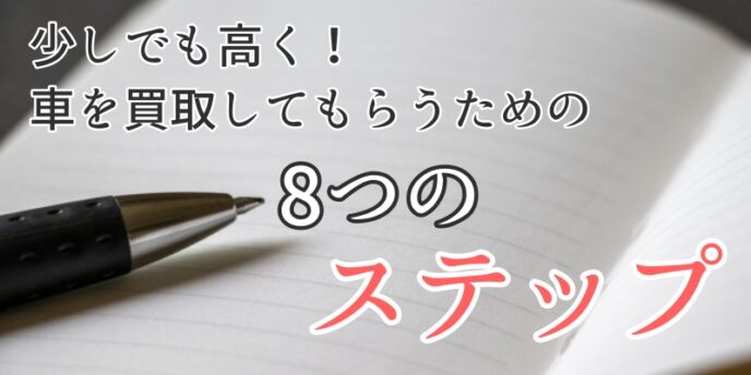 車買取8つのステップ