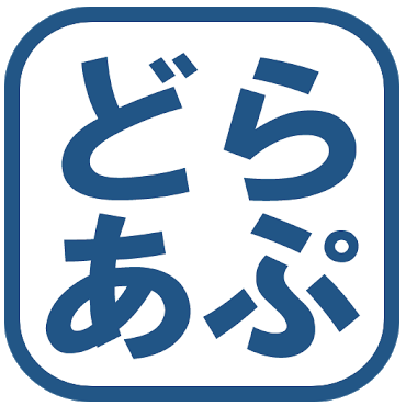 どらあぷ