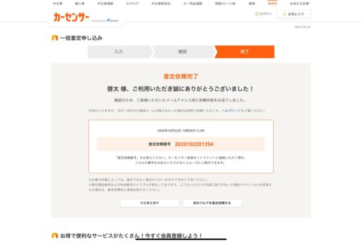 カーセンサー手順⑦