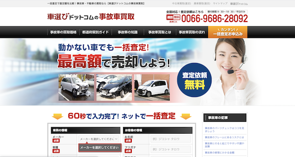 車選びドットコムの事故車買取