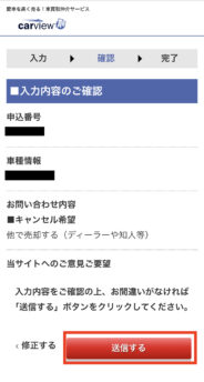 カービュー キャンセル ステップ4