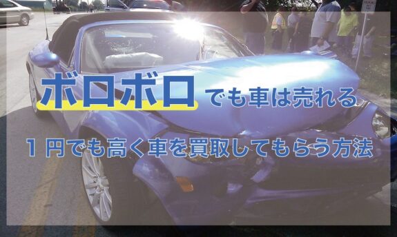 ボロボロ 車 買取