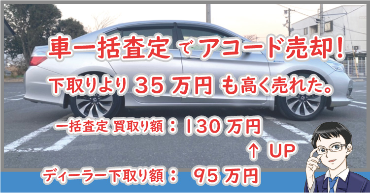 車一括査定(カーセンサー)でアコード売却