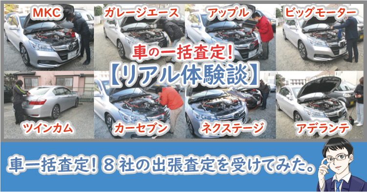 車の一括査定をやってみた！8社の出張査定結果とリアルな体験を公開